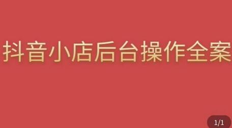 颖儿爱慕·抖店后台操作全案,对抖店各个模块有清楚的认知以及正确操作方法-冒泡网