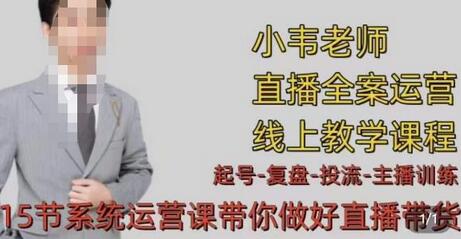 小韦·七天螺旋直播带货运营细节版，3月新课，各种起号玩法教学-冒泡网