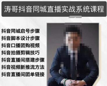 涛哥抖音同城直播实战系统课程,适合美业,餐饮,舞蹈,小吃,服装,酒业-冒泡网