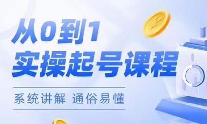 莫小可·直播从0-1快速起号，​提升直播间话术逻辑，掌握各种起号玩法，快速了解流量核心-冒泡网