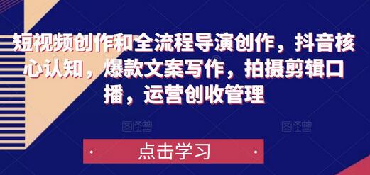 短视频创作和全流程导演创作，抖音核心认知，爆款文案写作，拍摄剪辑口播，运营创收管理-冒泡网