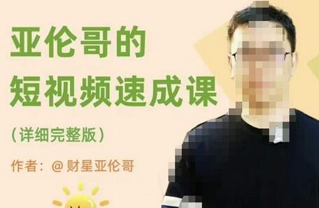 亚伦哥·短视频速成课，方法论加实战结合，学完马上就可以上手实操，拒绝空洞理论-冒泡网