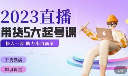 颖儿爱慕·2023直播带货起号5大课程,掌握带货5大起号方式,掌握起新号逻辑-冒泡网