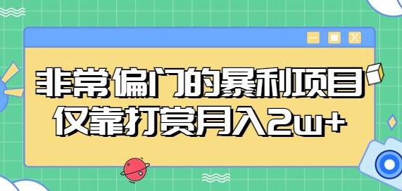非常偏门的暴利项目，仅靠打赏月入2w+-冒泡网