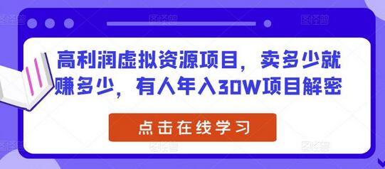 高利润虚拟资源项目，卖多少就赚多少，有人年入30W项目解密-冒泡网