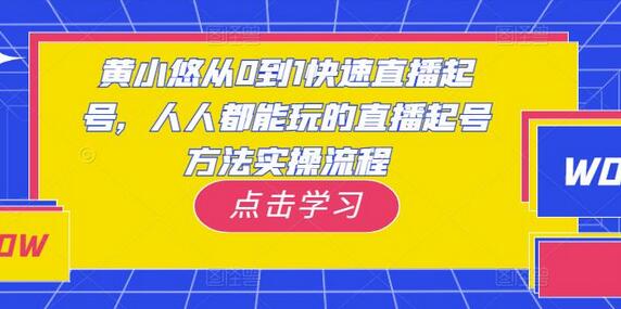 黄小悠从0到1快速直播起号，人人都能玩的直播起号方法实操流程-冒泡网