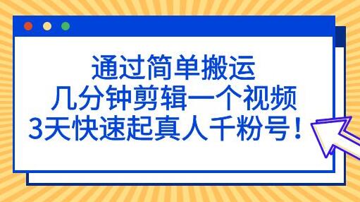 通过简单搬运,3天快速起真人千粉号,几分钟搞定的视频来吸粉-冒泡网