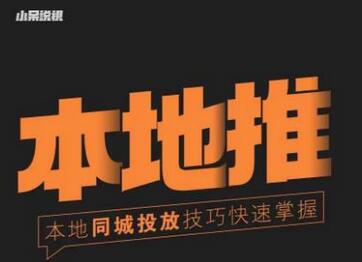小呆同城本地生活投放实操技巧，掌握同城流量，掌握同城运营核心-冒泡网