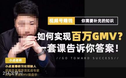 视频号变现进阶课,视频号六大变现模式,对平台的各项功能详细讲解,让你快速选择赛道-冒泡网