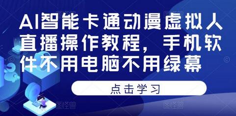AI智能卡通动漫虚拟人直播操作教程，手机软件不用电脑不用绿幕-冒泡网