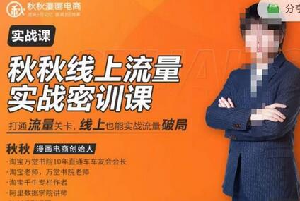 秋秋线上流量密训班18.0，手把手实操，边讲边做，直引万流量破局实战玩法，现场出数据拿结果-冒泡网