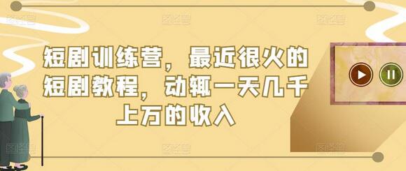 短剧训练营,最近很火的短剧教程,动辄一天几千上万的收入-冒泡网