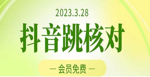 2023年3月28日抖音跳核对，外面收费1000元的技术，会员自测，随时可能和谐-冒泡网