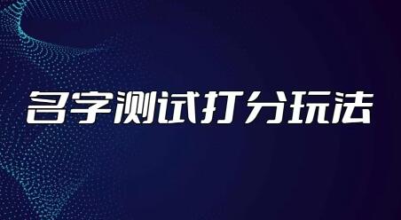 最新抖音爆火的名字测试打分无人直播项目，轻松日赚几百+【打分脚本+详细教程】-冒泡网