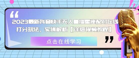 2023最新抖音快手无人直播星座配对在线打分玩法,实操解析【详细视频教程】-冒泡网