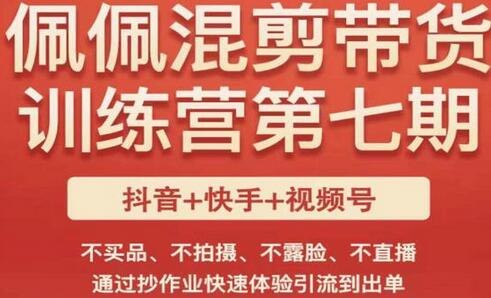 佩佩·短视频混剪带货训练营第七期，不买品、不拍摄、不露脸、不直播，通过抄作业快速体验引流到出单-冒泡网