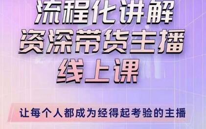 婉婉主播拉新实操课（新版）流程化讲解资深带货主播，让每个人都成为经得起考验的主播-冒泡网