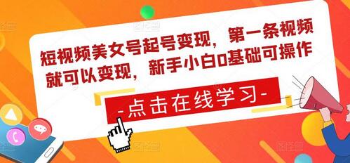 短视频美女号起号变现，第一条视频就可以变现，新手小白0基础可操作-冒泡网