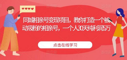 同城相亲号变现项目，教你打造一个被动吸粉的相亲号，一个人30天纯利润5万-冒泡网