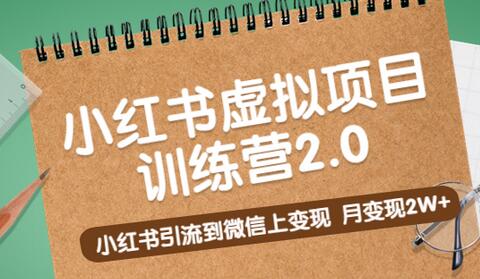黄岛主《小红书虚拟项目训练营2.0》小红书引流到微信上变现，月变现2W+-冒泡网