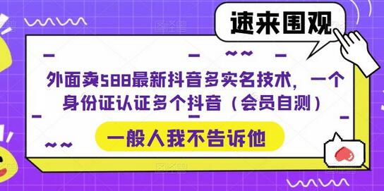 外面卖588最新抖音多实名技术,一个身份证认证多个抖音(会员自测)-冒泡网