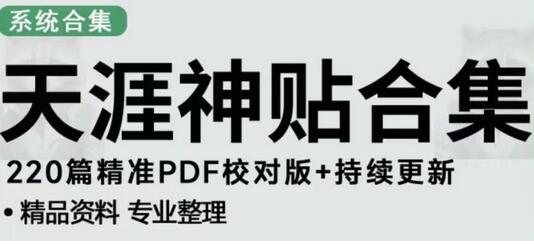 天涯论坛资源发布抖音快手小红书神仙帖子引流、变现项目,日入300到800比较稳定-冒泡网