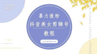 抖音快手暴力涨粉美女混剪视频教程，百分百过原创图片教程！附带违规申诉f方法-冒泡网