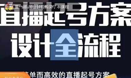 2023正价控流起号课,直播起号方案设计全流程,简单而高效的直播起号方案-冒泡网