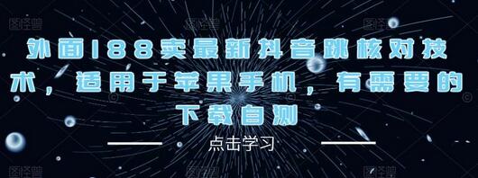 外面188卖最新抖音跳核对技术，适用于苹果手机，有需要的下载自测-冒泡网