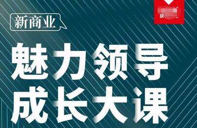 张琦·新商业魅力领导成长大课2023新版，高效管理必修课（30节）-冒泡网