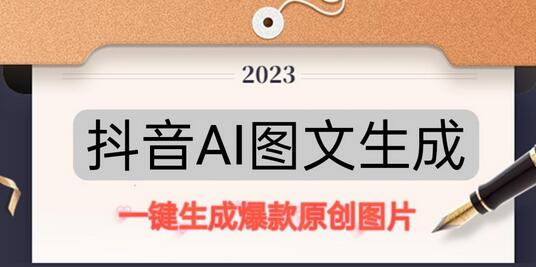 抖音AI原创图文项目，一键根据关键字生成原创图片，有手就可以做，每天10分钟，日赚500+-冒泡网