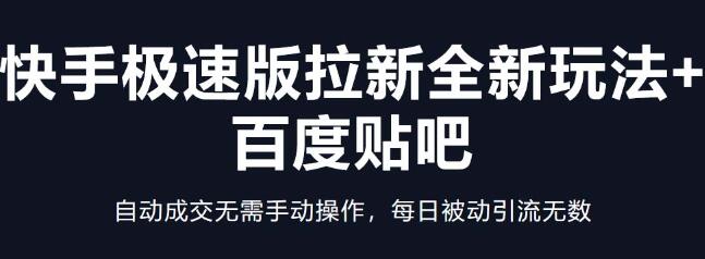 快手极速版拉新全新玩法+百度贴吧=自动成交无需手动操作，每日被动引流无数-冒泡网