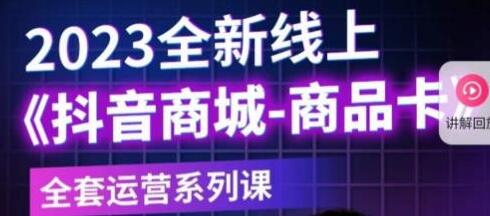 老陶电商·抖音商城商品卡，​2023全新线上全套运营系列课-冒泡网