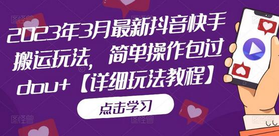 2023年3月最新抖音快手搬运玩法，简单操作包过dou+【详细玩法教程】-冒泡网