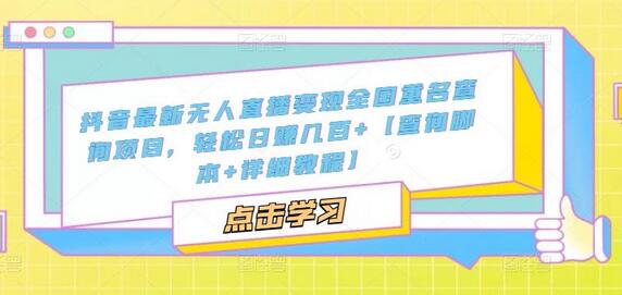 抖音最新无人直播变现全国重名查询项目，轻松日赚几百+【查询脚本+详细教程】-冒泡网