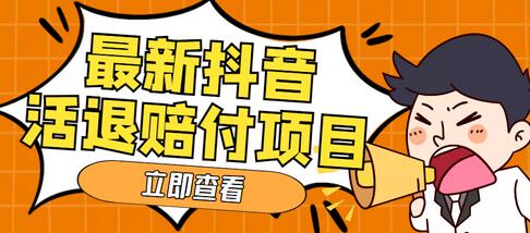外面收费588的最新抖音活退项目,单号一天利润100+【详细玩法教程】-冒泡网