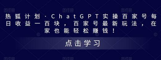 热狐计划·ChatGPT实操百家号每日收益一百块,百家号最新玩法,在家也能轻松赚钱!-冒泡网