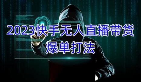 2023快手无人直播带货爆单教程，正规合法，长期稳定，可批量放大操作-冒泡网