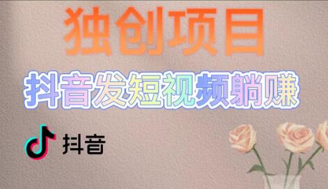 独创躺赚模式,短视频变现,每天发3条视频,被动收入,新号60+后期无上限-冒泡网