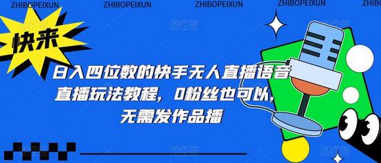 日入四位数的快手无人直播语音直播玩法教程，0粉丝也可以，无需发作品-冒泡网