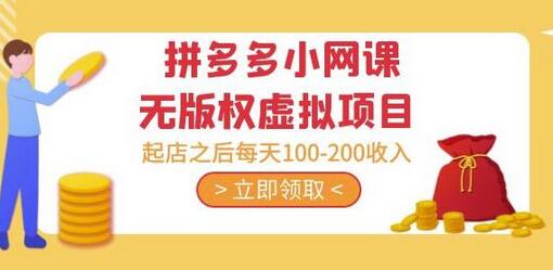 黄岛主·拼多多小网课无版权虚拟项目分享课:起店之后每天100-200收入-冒泡网
