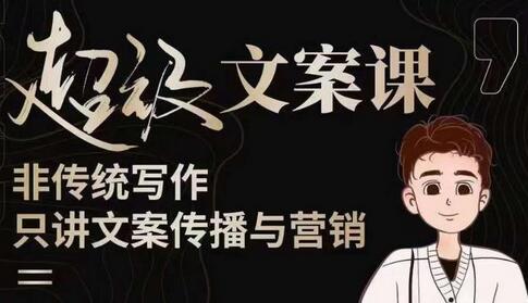 杯子glass超级文案课(迭代51节)文案进阶,文案爆款,带你从0到一成为文案爆款创作者!-冒泡网