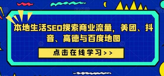 本地生活SEO搜索商业流量，美团、抖音、高德与百度地图-冒泡网