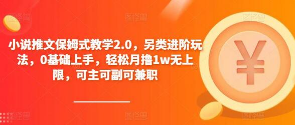 小说推文保姆式教学2.0，另类进阶玩法，0基础上手，轻松月撸1w无上限，可主可副可兼职-冒泡网