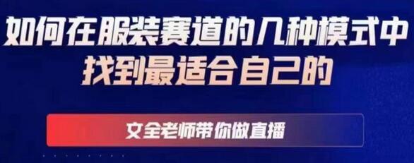 文全老师带你做直播线上课,如何在服装赛道的几种模式中找到最适合自己的-冒泡网