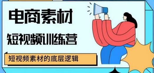 电商素材短视频训练营，短视频电商素材的底层逻辑-冒泡网
