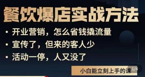 象哥搞餐饮·餐饮爆店营销实战方法,小白能立刻上手的课-冒泡网
