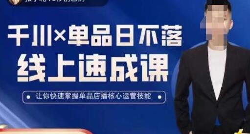 吕承洺千川*单品日不落线上速成课，快速提升千川认知，掌握单品店播核心运营技能-冒泡网