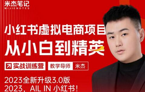 风口再至 - 米杰小红书虚拟电商项目3.0全网首发 单号月收益过万 可批量！-冒泡网