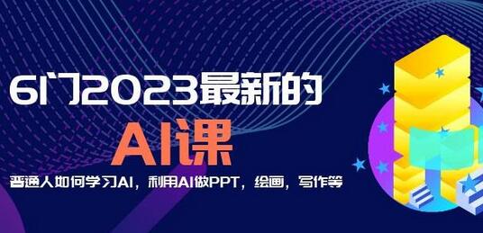 6门2023最新的AI课：普通人如何学习AI，利用AI做PPT，绘画，写作等【音频+文档】-冒泡网